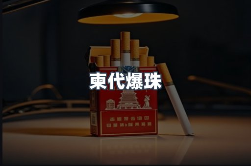 柬代爆珠