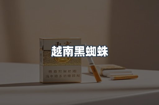 越南黑蜘蛛